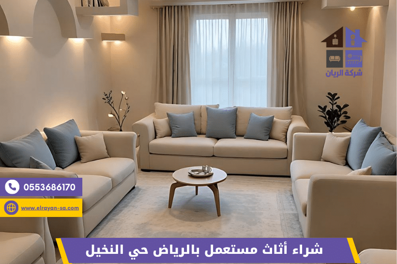 شراء أثاث مستعمل بحي النخيل بالرياض بأفضل الأسعار

مؤسسة الريان لشراء الأثاث المستعمل في حي النخيل

خدمات شراء ونقل الأثاث المستعمل بالرياض حي النخيل

شراء غرف نوم ومكيفات وأجهزة مستعملة بحي النخيل