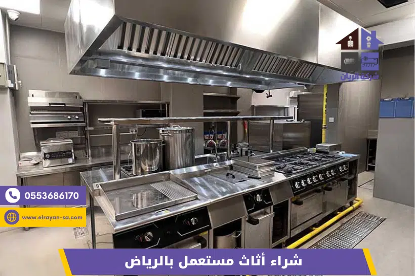 شراء معدات مطاعم مستعملة بالرياض تشمل أفران وثلاجات وتجهيزات مطبخ تجاري