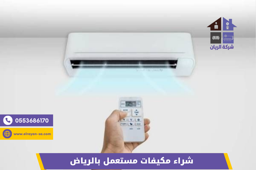 مكيف شباك مستعمل للبيع بالرياض – شراء مكيفات مع خدمة فك ونقل مجاني
