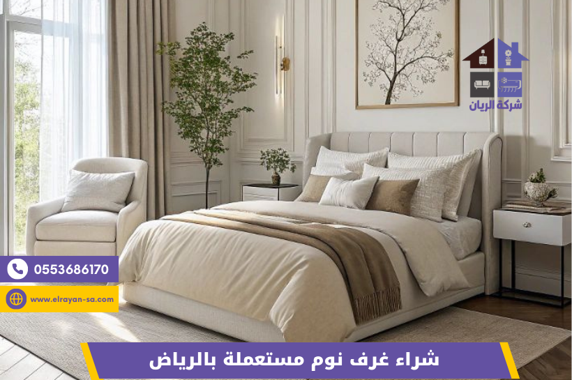 شراء غرفة نوم مستعملة بالرياض مع معاينة مجانية