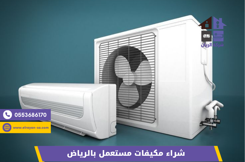 مكيف سبليت مستعمل للبيع بالرياض – خدمة شراء مكيفات مع الفك والنقل المجاني
