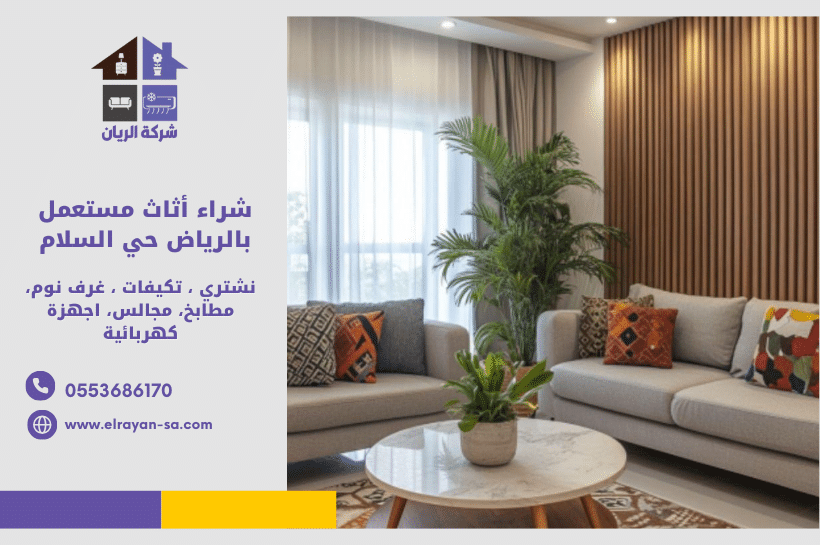 "شراء أثاث مستعمل بالرياض حي النخيل – كنبات وغرف نوم بأسعار مناسبة"