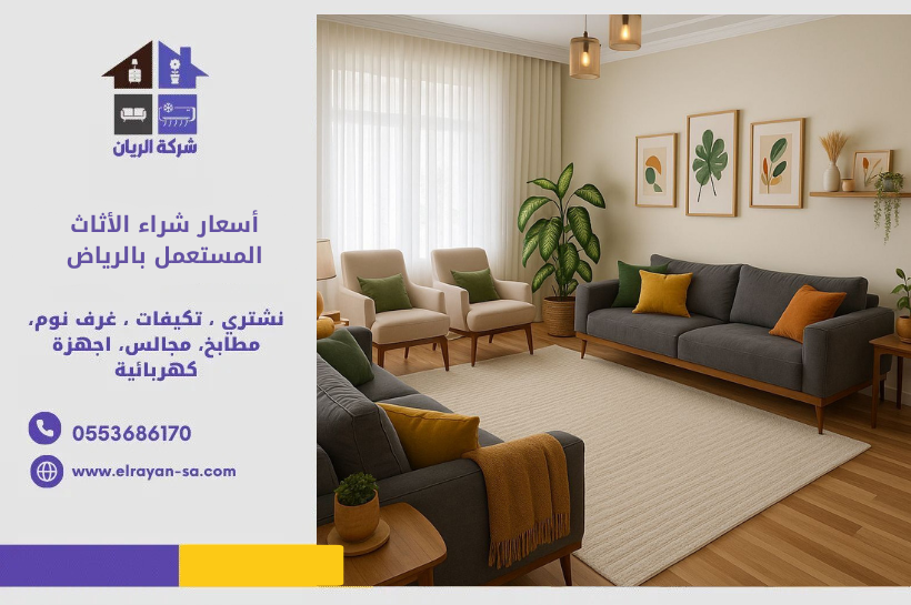 شركة الريان أسعار شراء الأثاث المستعمل بالرياض 0553686170 | دليل تقديري أسعار شراء الأثاث المستعمل بالرياض 2026 دليل شامل لتقييم الكنب وغرف النوم المستعملة