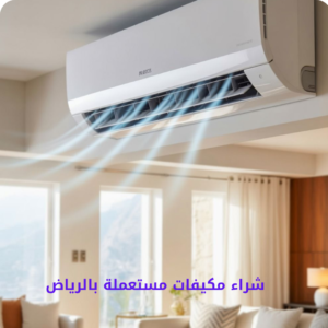 شراء مكيفات مستعملة بالرياض سبليت وشباك بأفضل سعر