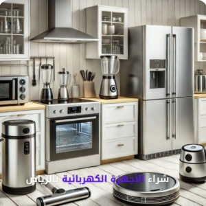 شراء الأجهزة الكهربائية المستعملة بالرياض مكيفات وثلاجات وغسالات