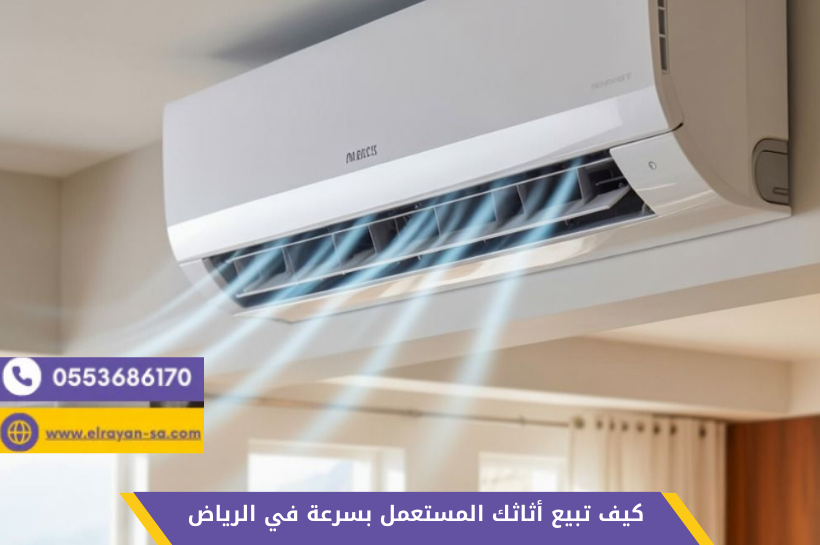 كيف أبيع أثاثي المستعمل بالرياض - أجهزة كهربائية مستعملة