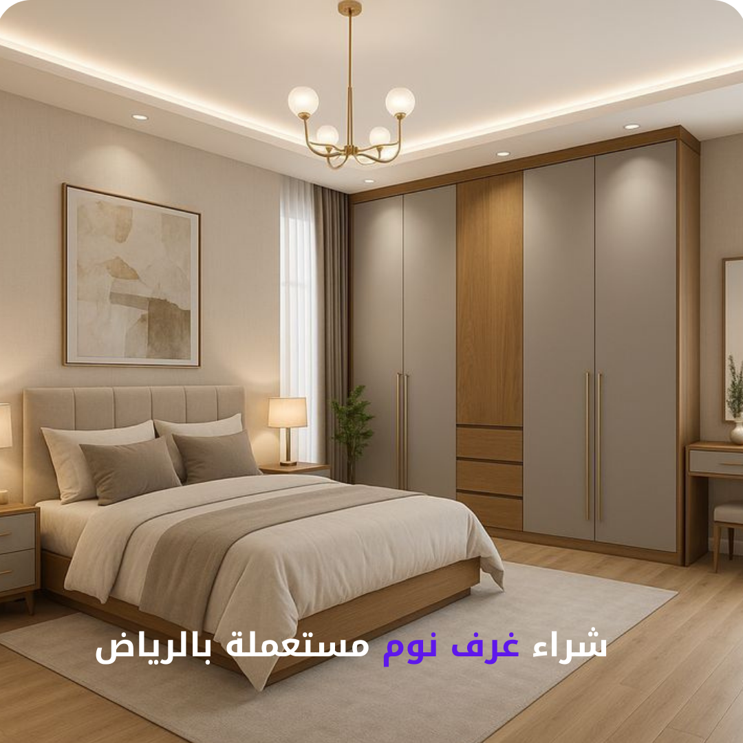 شراء غرف نوم مستعملة بالرياض بأسعار ممتازة ونقل مجاني