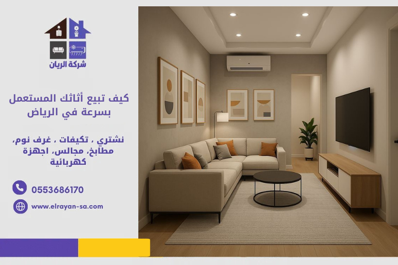 شركة الريان كيف تبيع أثاثك المستعمل بسرعة في الرياض 0553686170؟ دليل عملي كيف أبيع أثاثي المستعمل بالرياض؟ 5 خطوات سريعة بدون حراج 2026
