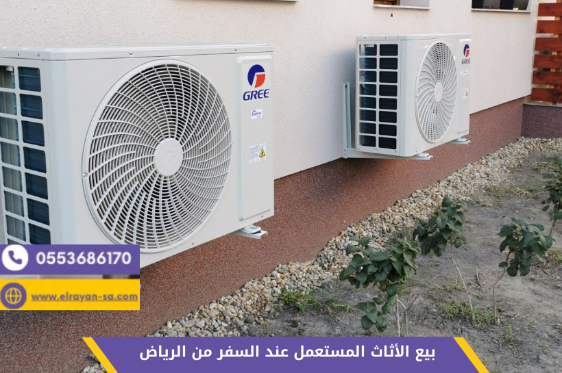 شركة الريان تقدم أفضل خدمة لبيع الأثاث المستعمل عند السفر من الرياض