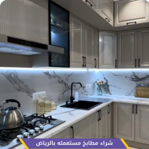 شراء مطابخ مستعملة بالرياض مع فك ونقل مجاني