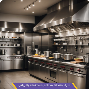 شراء معدات مطاعم مستعملة بالرياض مع دفع نقدي فوري