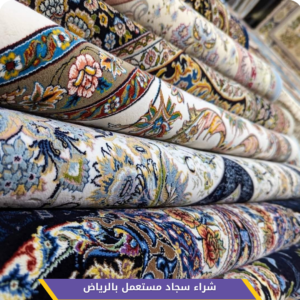 شراء سجاد مستعمل بالرياض بجميع الأنواع والأحجام