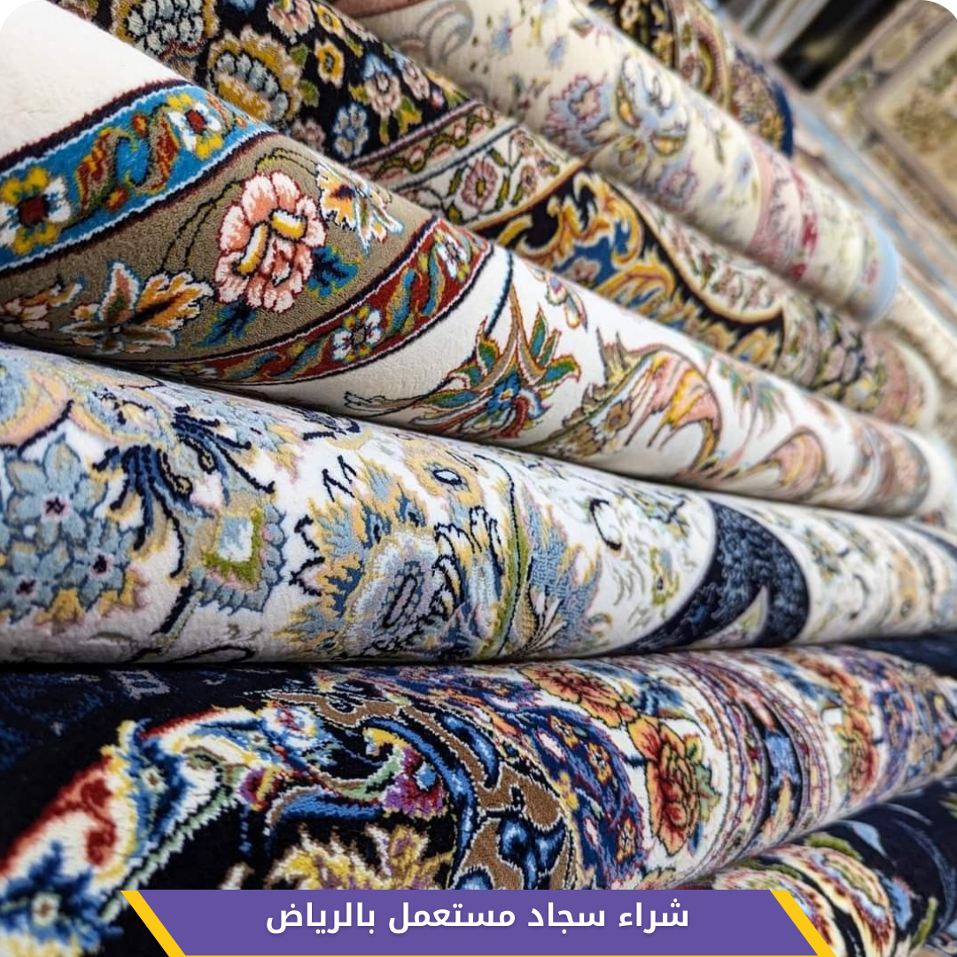 شراء سجاد مستعمل بالرياض بجميع الأنواع والأحجام