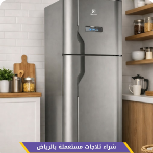 شراء ثلاجات مستعملة بالرياض بأسعار ممتازة