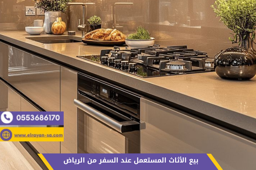 بيع الأثاث المستعمل عند السفر من الرياض - تصفية عفش قبل السفر