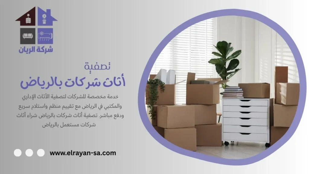 شركة الريان تصفية أثاث شركات بالرياض | شراء أثاث إداري بأعلى سعر تصفية أثاث شركات بالرياض شراء أثاث إداري بأعلى سعر 2026