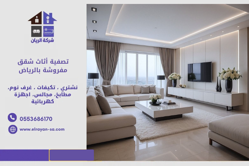 شركة الريان تصفية أثاث شقق مفروشة بالرياض | شراء سريع ودفع فوري تصفية أثاث شقق مفروشة بالرياض