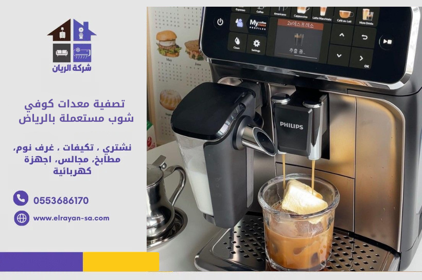 تصفية معدات كوفي شوب مستعملة بالرياض: نشتري الماكينات والثلاجات والطاولات