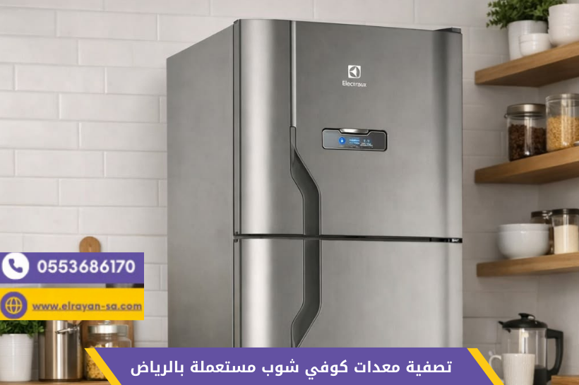 تصفية معدات كوفي شوب مستعملة بالرياض - ماكينات قهوة وثلاجات