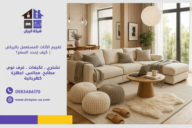 شركة الريان تقييم الأثاث المستعمل بالرياض | كيف يُحدد السعر؟ تقييم الأثاث المستعمل بالرياض ومعرفة سعر الكنب المستعمل
