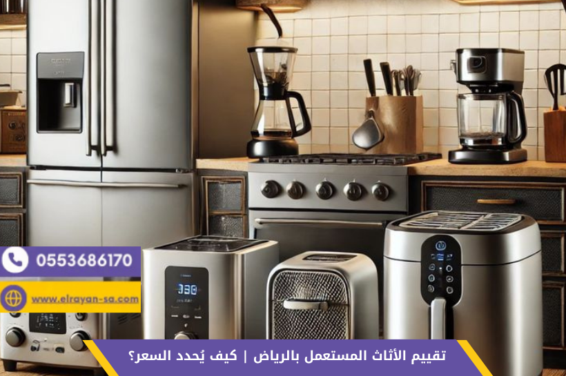 تقييم الأجهزة الكهربائية المستعملة بالرياض