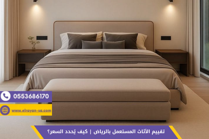 تقييم غرف النوم المستعملة بالرياض