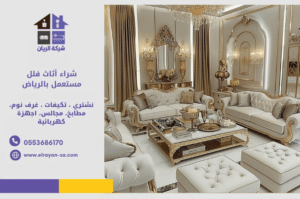 شراء أثاث فلل مستعمل بالرياض: خدمة مخصصة للقطع الكبيرة والفاخرة