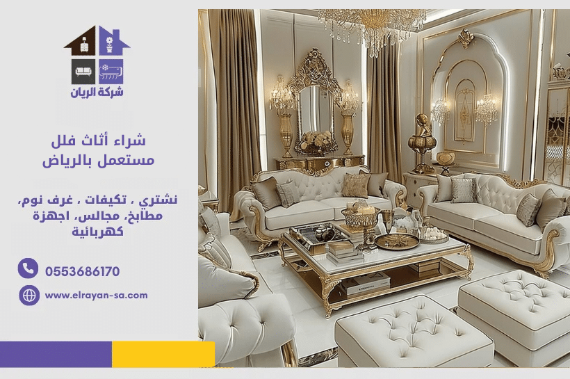 شركة الريان شراء أثاث فلل مستعمل بالرياض | خدمة مخصصة للقطع الكبيرة والفاخرة شراء أثاث فلل مستعمل بالرياض: خدمة مخصصة للقطع الكبيرة والفاخرة
