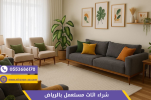 شراء اثاث مستعمل بالرياض بأفضل الأسعار مع خدمة نقل ومعاينة مجانية