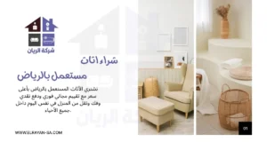 شراء اثاث مستعمل بالرياض أعلى سعر وتقييم مجاني فوري