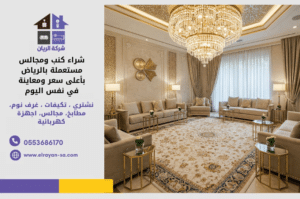 شراء كنب ومجالس مستعملة بالرياض مع تقييم السعر ودفع فوري