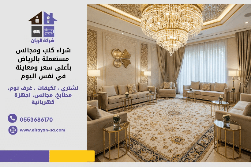 شراء كنب ومجالس مستعملة بالرياض مع تقييم السعر ودفع فوري