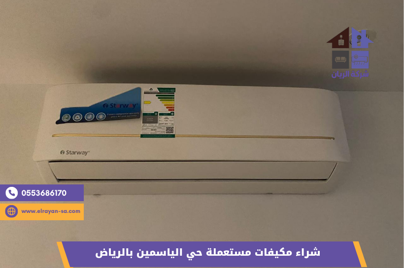 أفضل شركة شراء مكيفات مستعملة بحي الياسمين - الريان