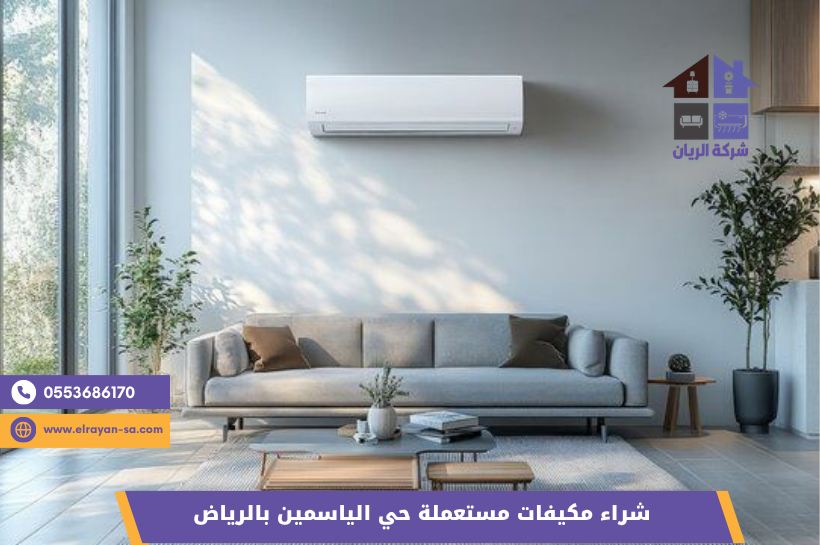 بيع وشراء الأثاث والمكيفات المستعملة حي الياسمين بالرياض
