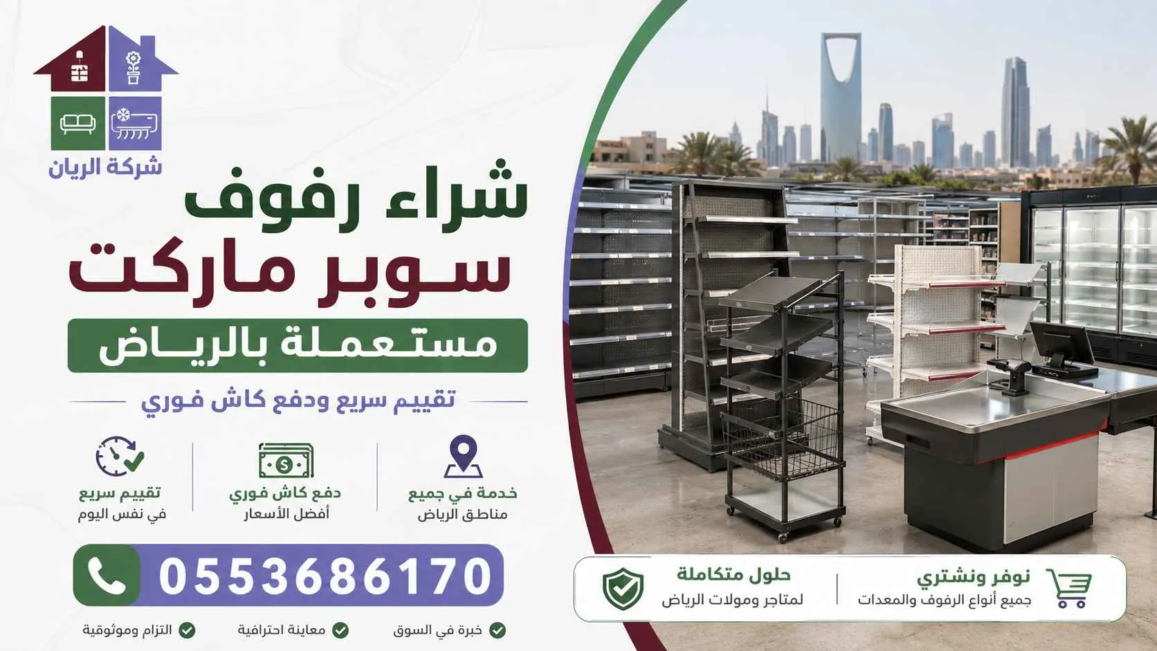 شركة الريان شراء رفوف سوبر ماركت مستعملة بالرياض 2026 | نقدًا فورًا لك شراء تجهيزات سوبر ماركت بالرياض 2026 تقييم ونقد فوري لك!