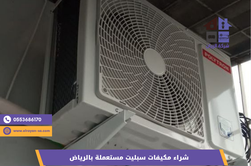 شراء جميع أنواع المكيفات المستعملة الرياض - شركة الريان