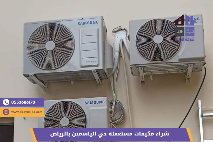 شراء مكيفات سبليت وشباك مستعملة بالرياض حي الياسمين