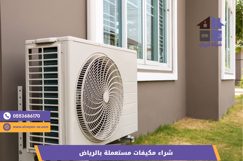 شراء مكيفات مستعملة بالرياض بأفضل سعر - شركة الريان