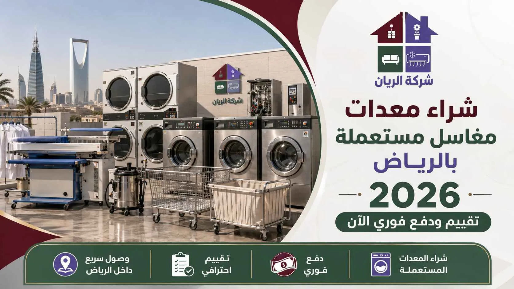 شركة الريان شراء معدات مغاسل مستعملة بالرياض 2026 | تقييم ودفع فوري لك شراء معدات مغاسل مستعملة بالرياض 2026 | تقييم ودفع فوري لك