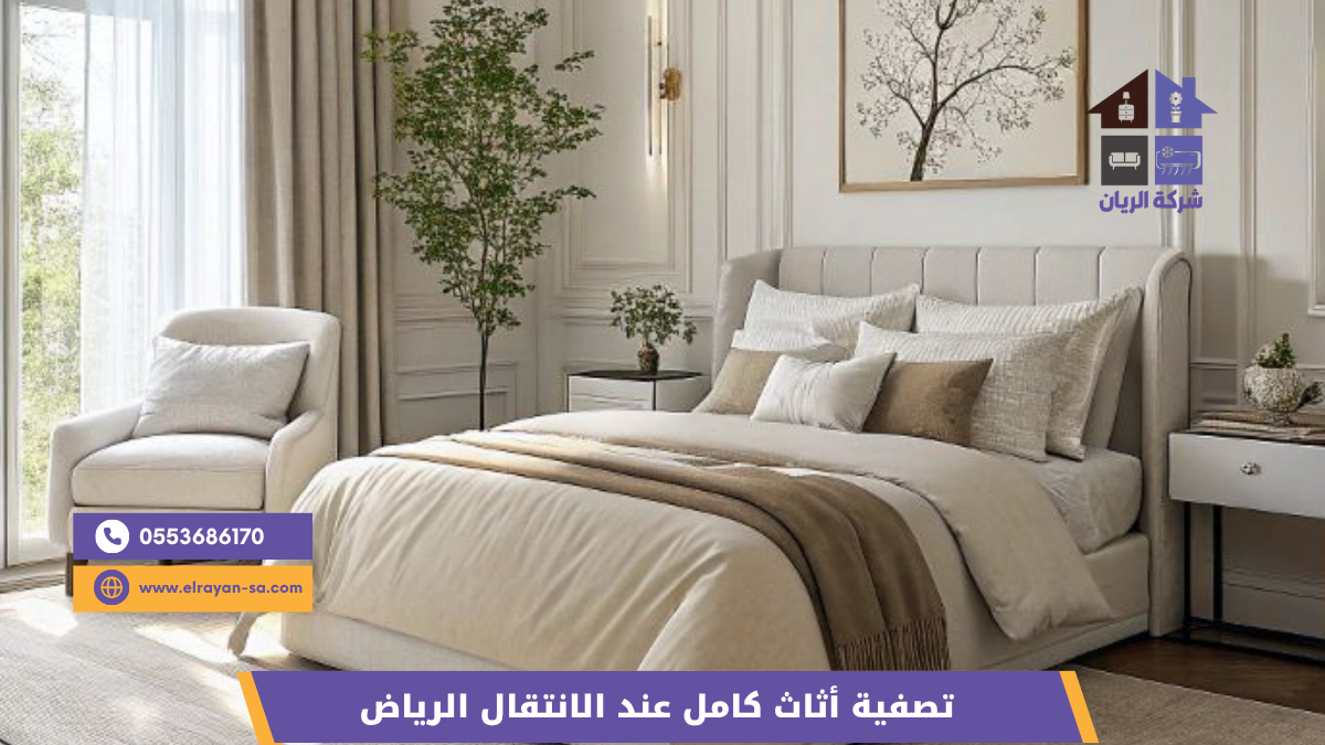 خطوات فرز وتصفية أثاث المنزل غرفة بغرفة قبل بيعه دفعة واحدة في الرياض