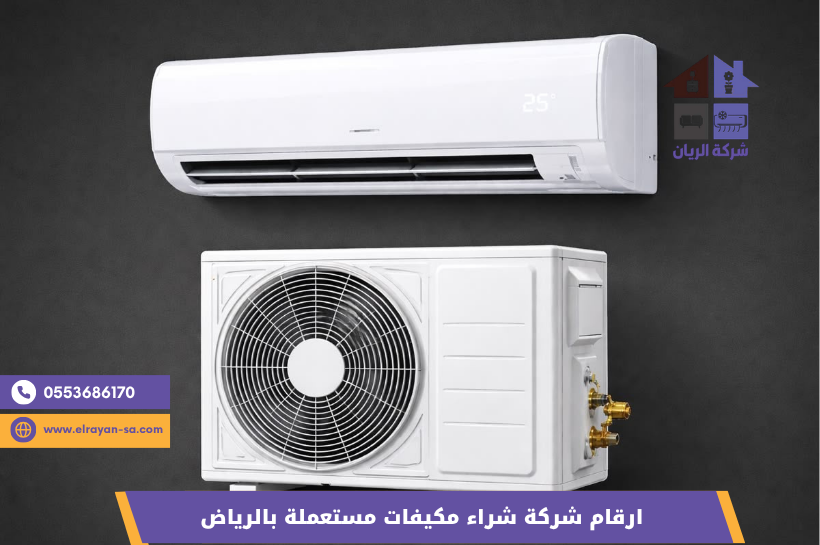 شركة الريان للأثاث المستعمل ارقام شركة شراء مكيفات مستعملة بالرياض | شراء جميع المكيفات بأعلى سعر 2026 رقم شراء مكيفات مستعملة الرياض مع دفع نقدي فوري