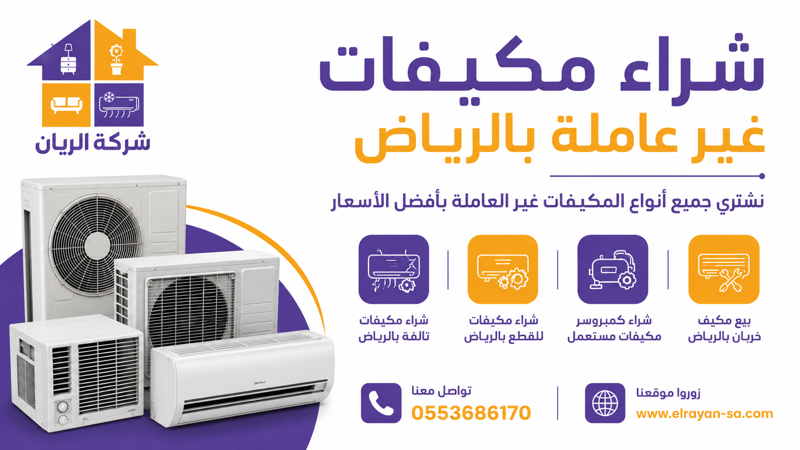 شركة الريان شراء مكيفات غير عاملة بالرياض: كاش فوري وتقييم مجاني شراء كمبروسر مكيفات مستعمل وتالف بالرياض مع فرز النحاس والموتور وتقييم القطع بسعر منصف
