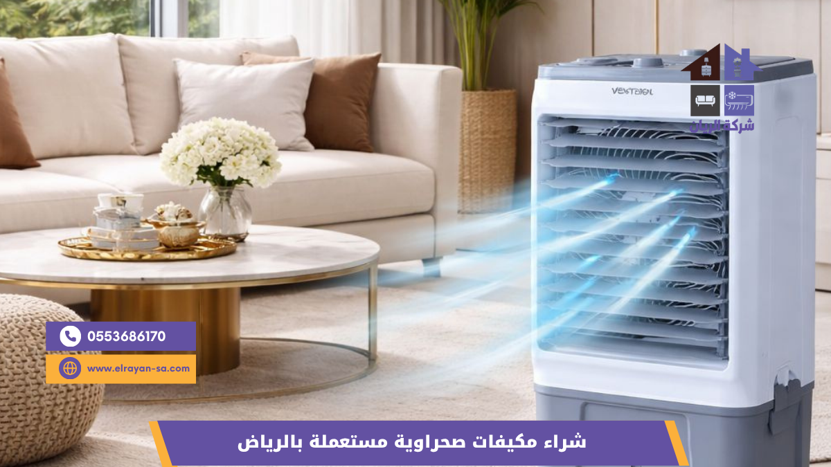 شركة الريان شراء مكيفات صحراوية مستعملة بالرياض كاش فوري شراء مبردات هواء مستعملة بالرياض بأنواعها مع فك ونقل من الموقع ودفع كاش فوري للبائع