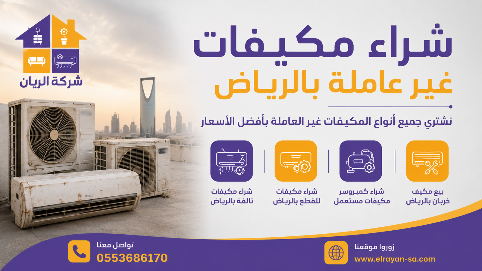 شركة الريان شراء مكيفات غير عاملة بالرياض: كاش فوري وتقييم مجاني تقييم وشراء مكيفات تالفة بالرياض نقداً مع كشف حالة الكمبروسر ووزن النحاس بشفافية