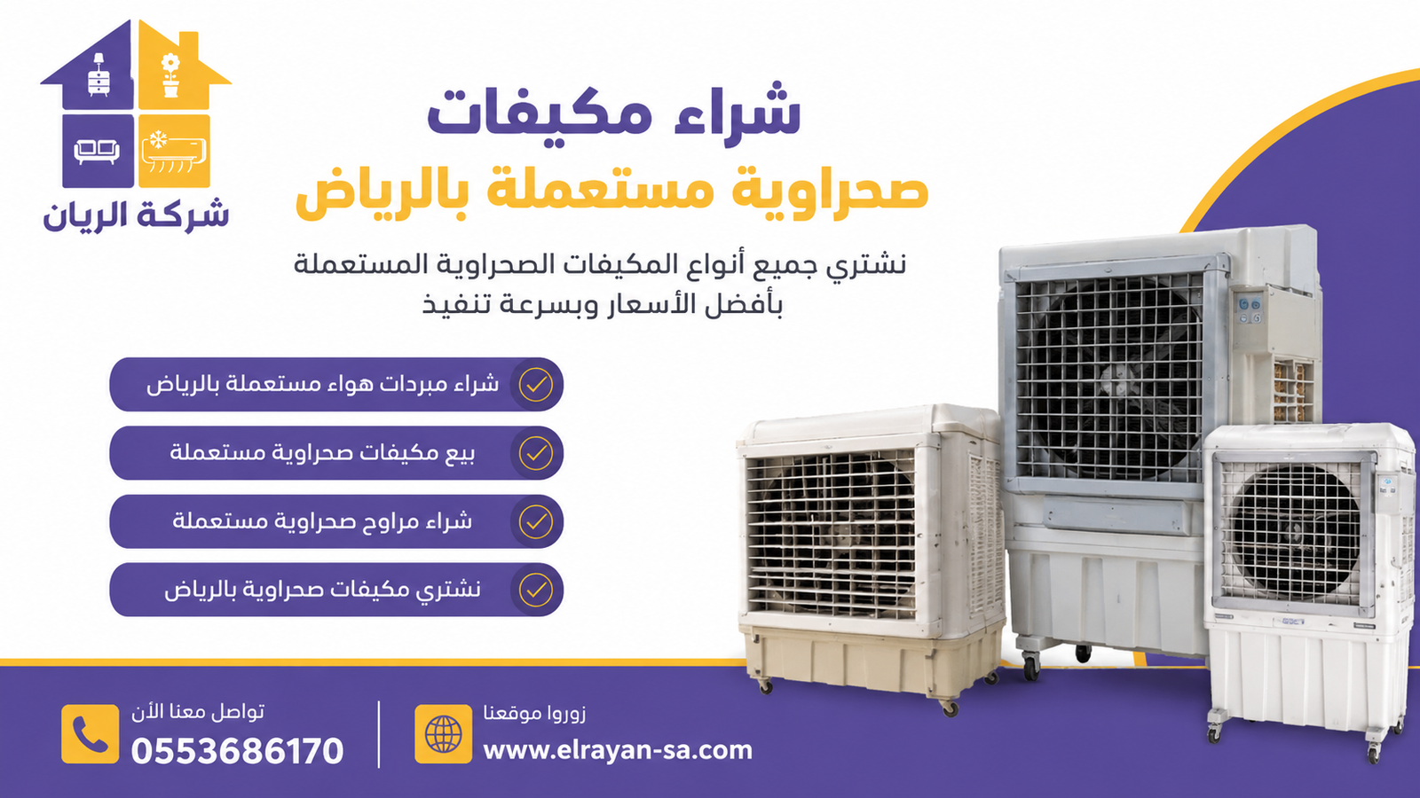 شركة الريان شراء مكيفات صحراوية مستعملة بالرياض كاش فوري شراء مكيفات صحراوية مستعملة بالرياض بأفضل الأسعار مع تقييم مجاني وكاش فوري وفك ونقل من شركة الريان