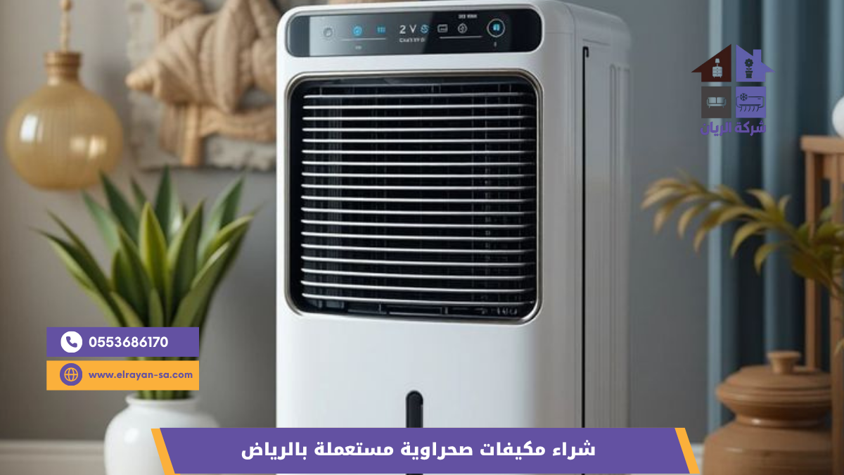 شركة الريان شراء مكيفات صحراوية مستعملة بالرياض كاش فوري شراء مكيفات صحراوية مستعملة بالرياض مع تقييم شفاف لحالة المضخة والخلايا والسير قبل تحديد السعر