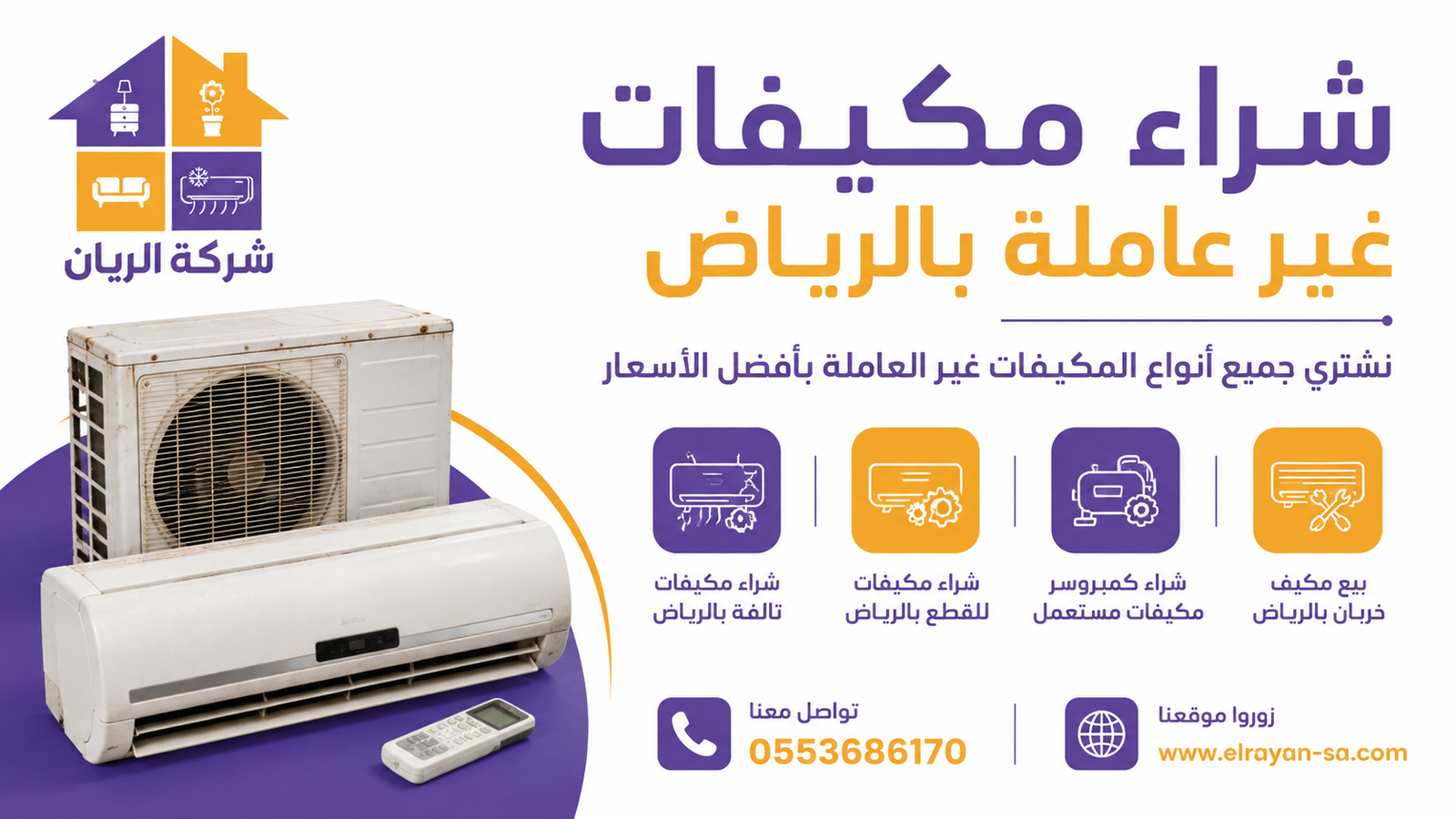 شركة الريان شراء مكيفات غير عاملة بالرياض: كاش فوري وتقييم مجاني شراء مكيفات غير عاملة بالرياض للقطع وفرز الكمبروسر والنحاس مع فك ونقل ودفع فوري
