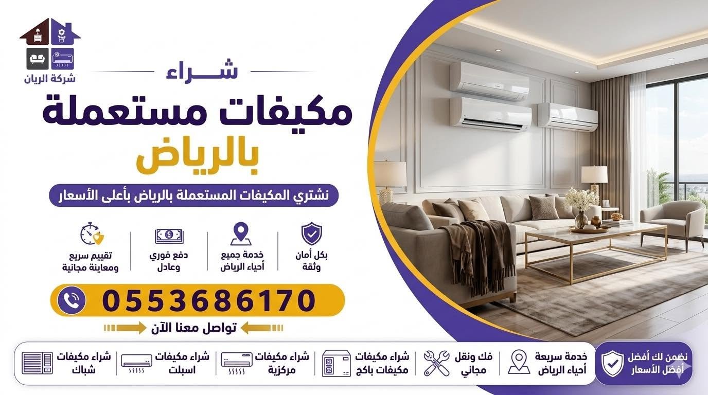 شركة الريان للأثاث المستعمل شراء مكيفات مستعملة بالرياض فني شركة الريان يعاين مكيف سبليت مستعمل قبل شرائه لدى العميل بالرياض