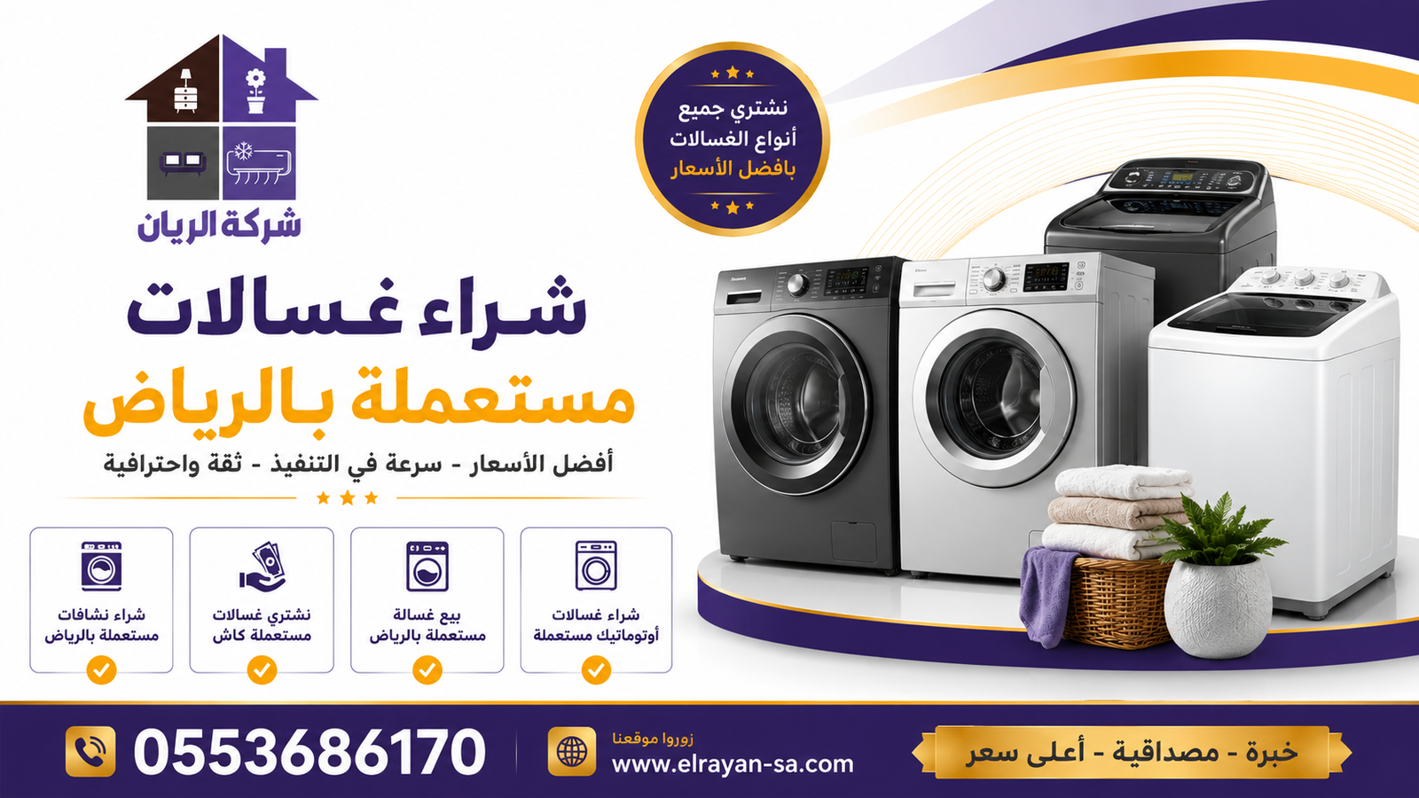 شركة الريان للأثاث المستعمل شراء غسالات مستعملة بالرياض غسالات أوتوماتيك أمامية وعلوية بأحجام مختلفة، من الأجهزة التي تشتريها وتنقلها شركة الريان بالرياض