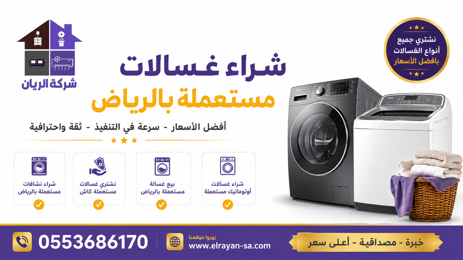 شركة الريان للأثاث المستعمل شراء غسالات مستعملة بالرياض غسالة أوتوماتيك تحميل أمامي وغسالة تحميل علوي بجانب سلة ملابس، ضمن الأنواع التي تشتريها شركة الريان بالرياض